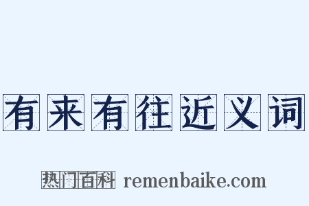 有来有往近义词是什么意思的图片